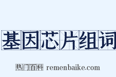 基因芯片组词是什么意思的图片